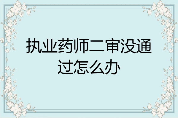 执业药师二审没通过怎么办