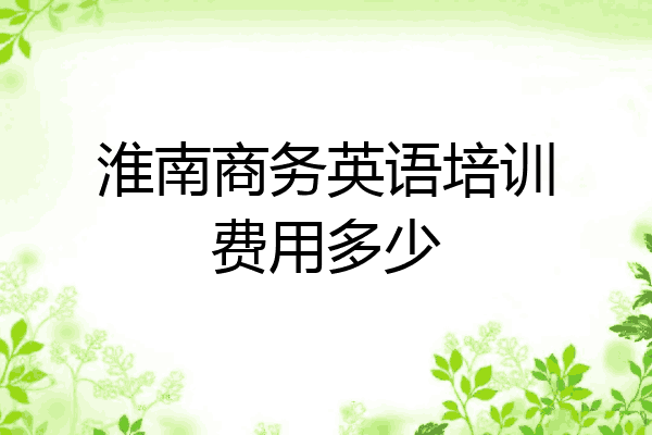 淮南商务英语培训费用多少