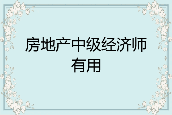 房地产中级经济师有用