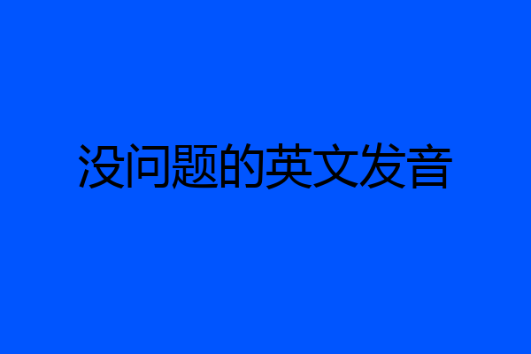 没问题的英文发音