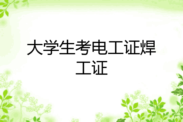 大学生考电工证焊工证