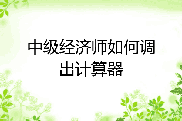 中级经济师如何调出计算器