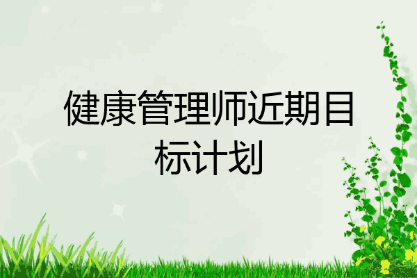 健康管理师近期目标计划