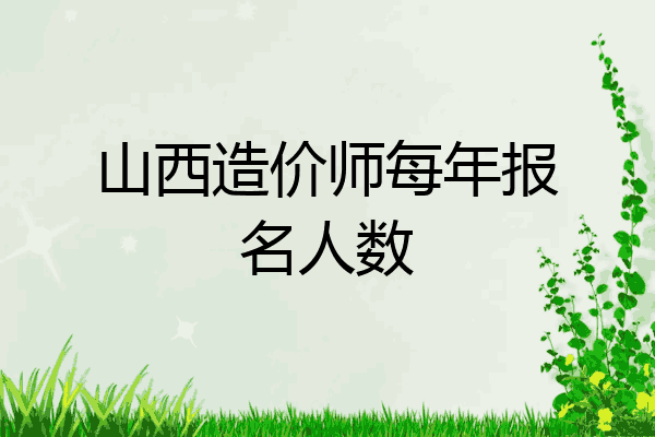 山西造价师每年报名人数