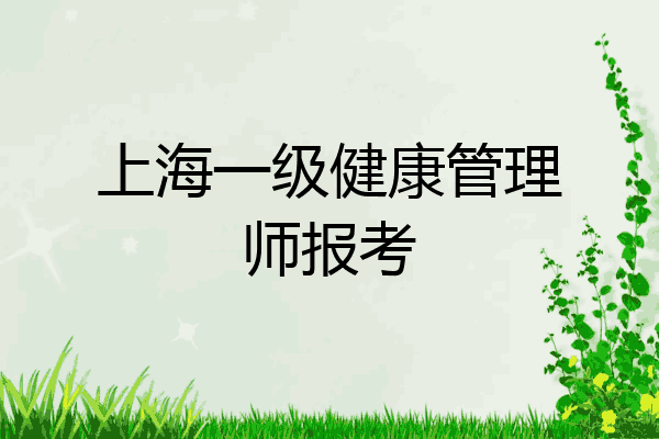 上海一级健康管理师报考