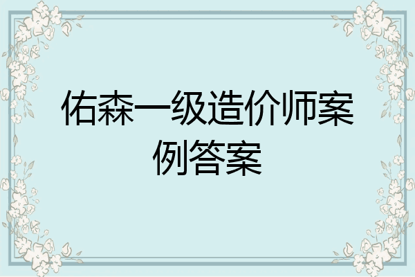 佑森一级造价师案例答案