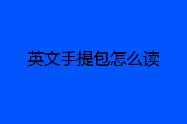 英文手提包怎么读