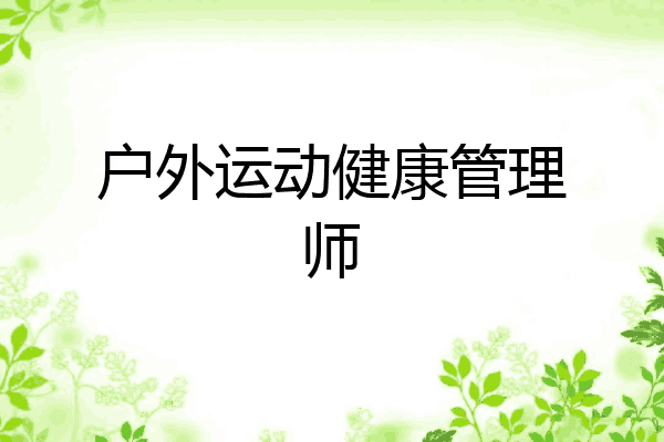 户外运动健康管理师
