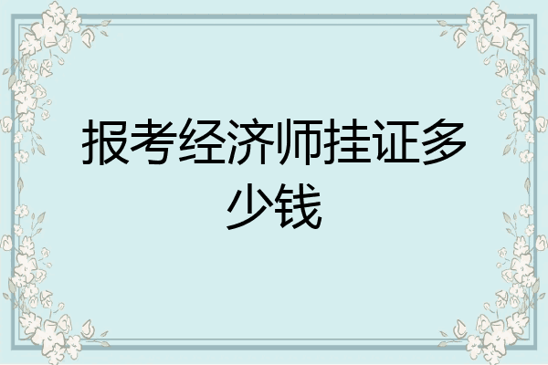 报考经济师挂证多少钱