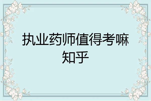 执业药师值得考嘛知乎