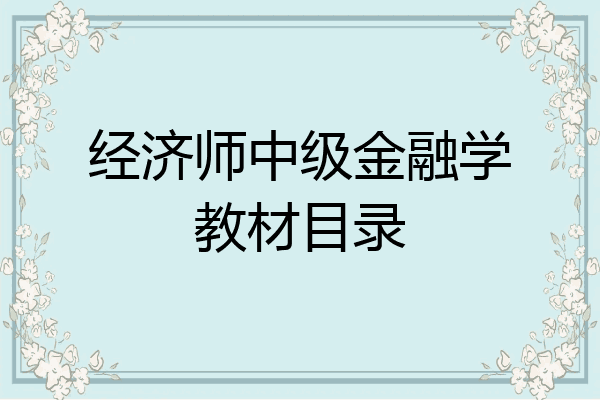 经济师中级金融学教材目录