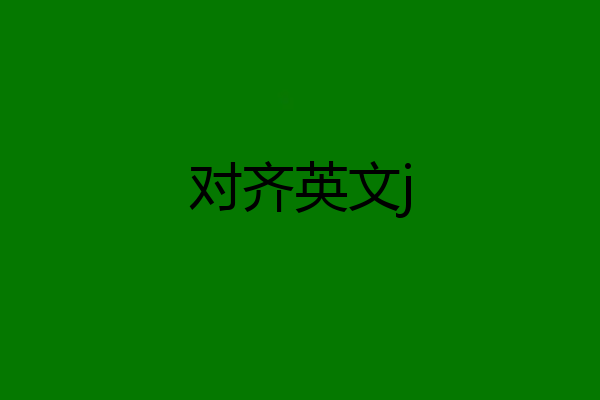 对齐英文j