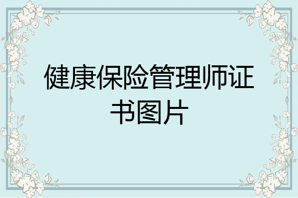 健康保险管理师证书图片