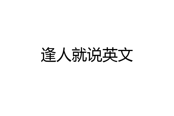 逢人就说英文