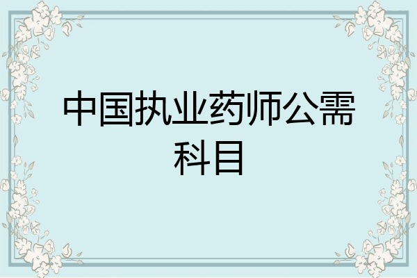中国执业药师公需科目