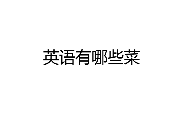 英语有哪些菜