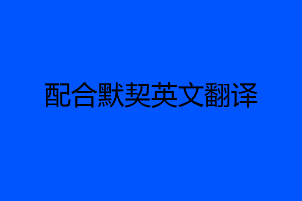 配合默契英文翻译