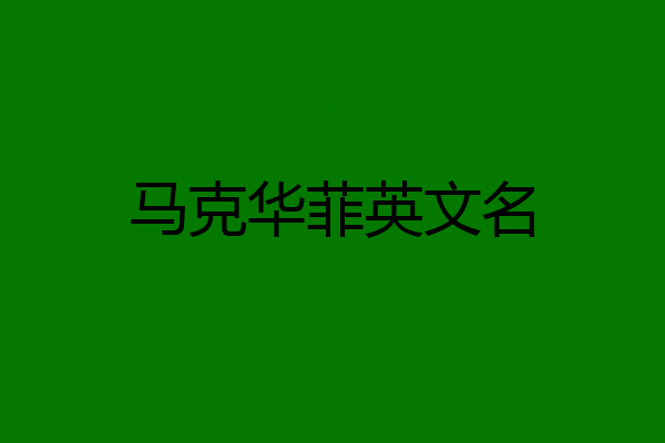 马克华菲英文名