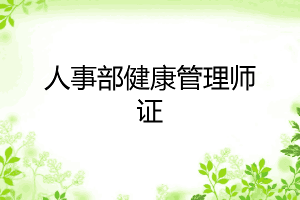 人事部健康管理师证