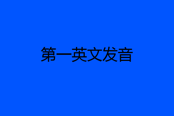 第一英文发音
