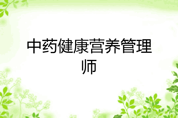 中药健康营养管理师