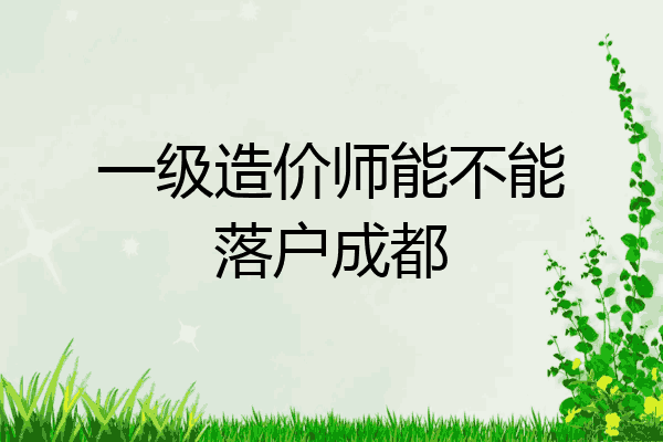 一级造价师能不能落户成都