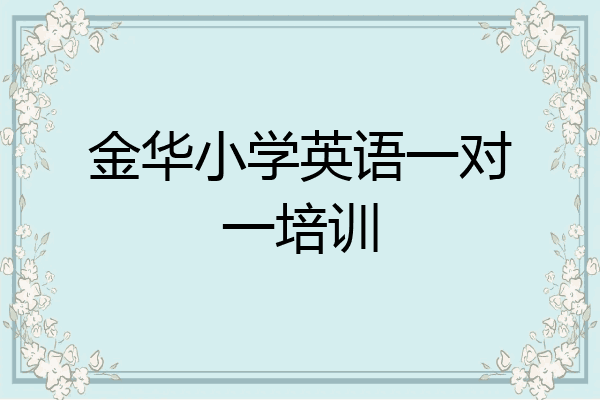 金华小学英语一对一培训