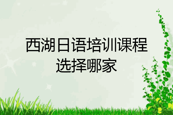 西湖日语培训课程选择哪家