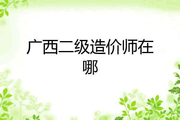 广西二级造价师在哪
