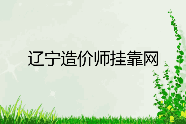 辽宁造价师挂靠网