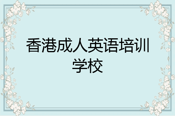 香港成人英语培训学校