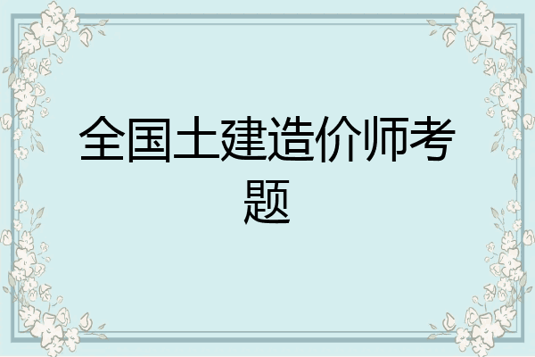全国土建造价师考题