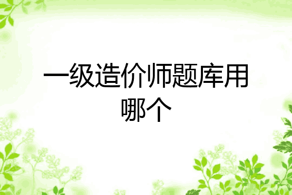 一级造价师题库用哪个