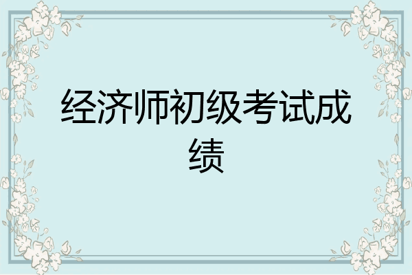 经济师初级考试成绩