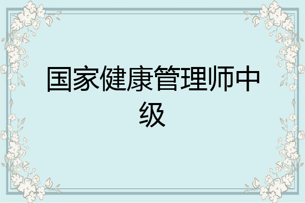 国家健康管理师中级
