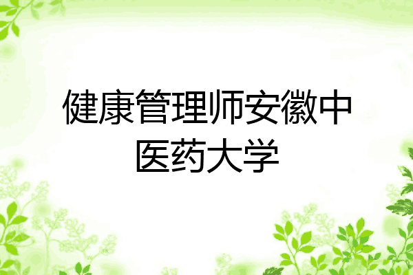 健康管理师安徽中医药大学