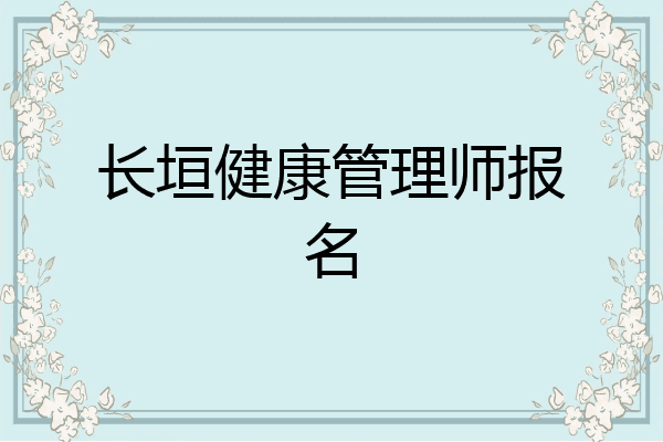 长垣健康管理师报名
