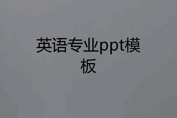 英语专业ppt模板