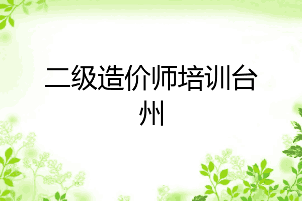 二级造价师培训台州