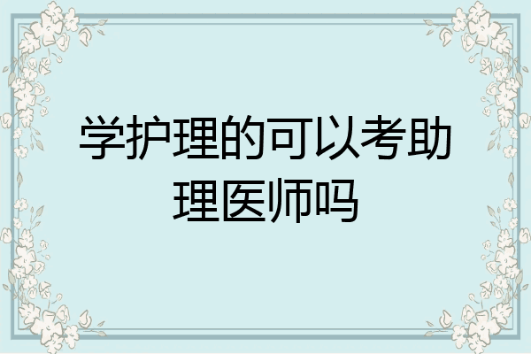 学护理的可以考助理医师吗