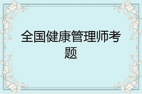 全国健康管理师考题