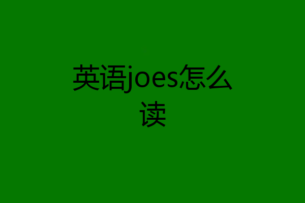 英语joes怎么读