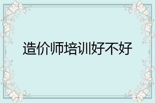 造价师培训好不好