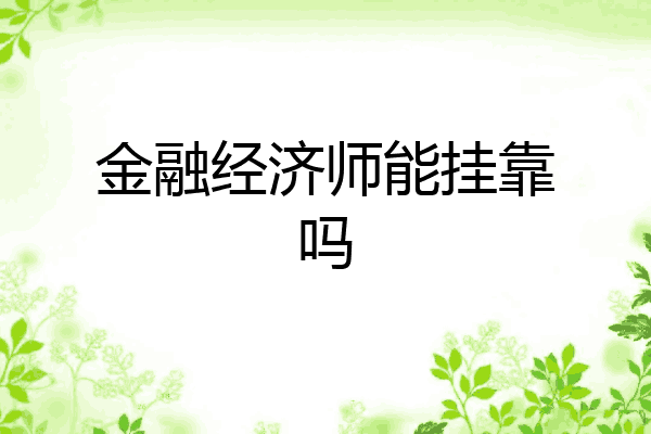 金融经济师能挂靠吗