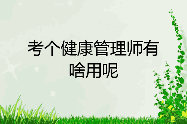 考个健康管理师有啥用呢