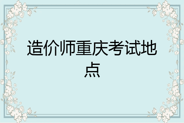 造价师重庆考试地点