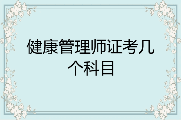 健康管理师证考几个科目