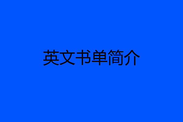 英文书单简介