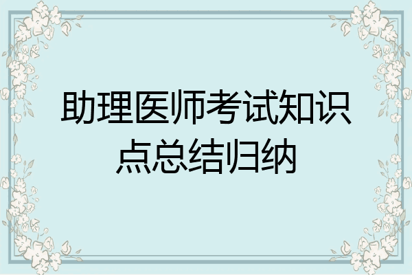 助理医师考试知识点总结归纳