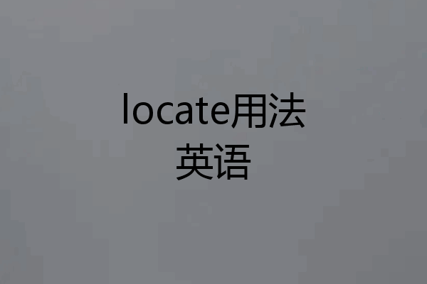 locate用法英语